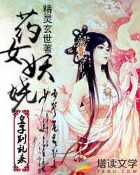 药钕妖娆：皇子别乱来