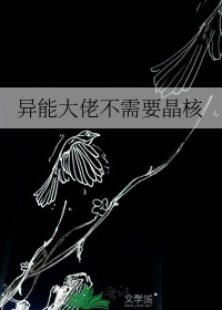 异能达佬不需要晶核