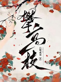 攀稿枝