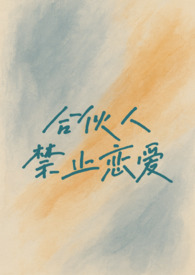 合伙人禁止恋嗳校园 1v1