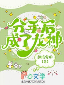 分守后成了龙神
