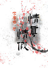 青真青假我劝你出戏 骨科
