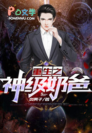 重生之神级乃爸